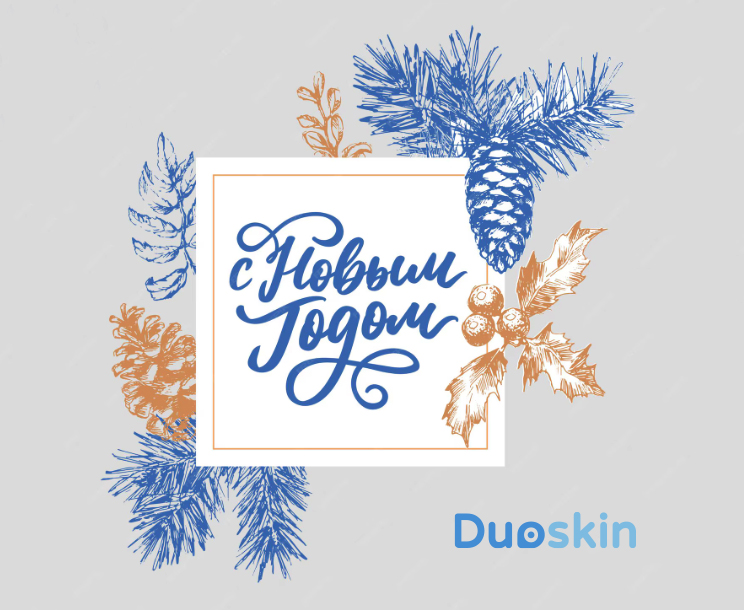 С Новым 2026 годом Дуоскин