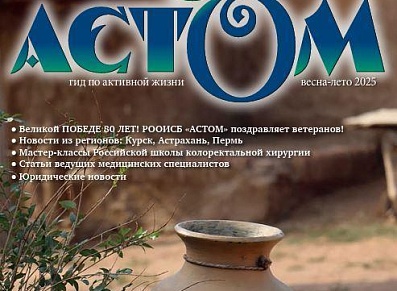 Вышел очередной номер журнала «АСТОМ. Гид по активной жизни»