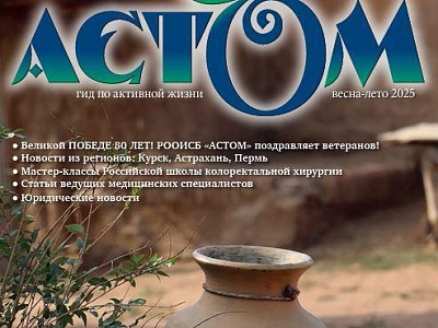 Вышел очередной номер журнала «АСТОМ. Гид по активной жизни»